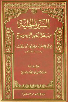  السيرة الجلية : سعد السعود البوسعيدية