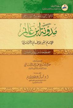 مدونة ابن غانم : (المصطلحات ورؤوس المسائل)