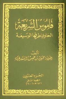 قاموس الشريعة الحاوي طرقها الوسيعة