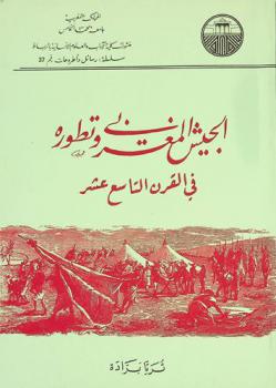 الجيش المغربي وتطوره في القرن التاسع عشر