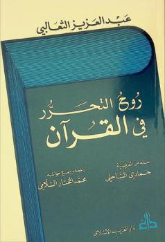  روح التحرر في القرآن = L'esprit libéral du Coran