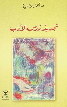  تجديد درس الأدب