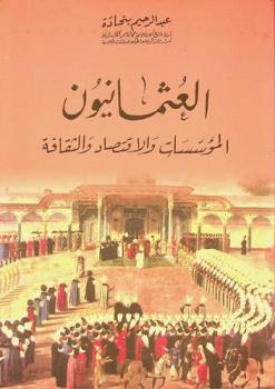  العثمانيون : المؤسسات والاقتصاد والثقافة