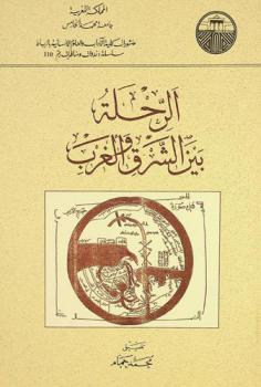 الرحلة بين الشرق والغرب = Al rihla (récit de voyage) entre l'orient et l'occident