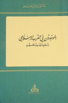  الموحدون في الغرب الإسلامي : تنظيماتهم ونظمهم = Al-muwahhidun in muslim west : their organizations and institutions
