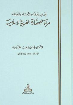  مجالس العلماء والأدباء والخلفاء : مرآة للحضارة العربية الإسلامية = Literature scholar and ulema sessions : a reflection of Arab islamic civilization