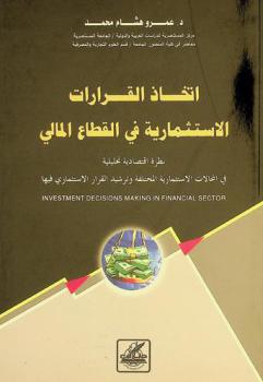  اتخاذ القرارات الاستثمارية في القطاع المالي : نظرة اقتصادية تحليلية في المجالات الاستثمارية المختلفة وترشيد القرار الاستثماري فيها