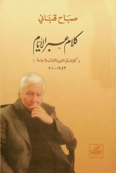  كلام عبر الأيام : كتابات في الفن والتراث والسياسة 1953-2010