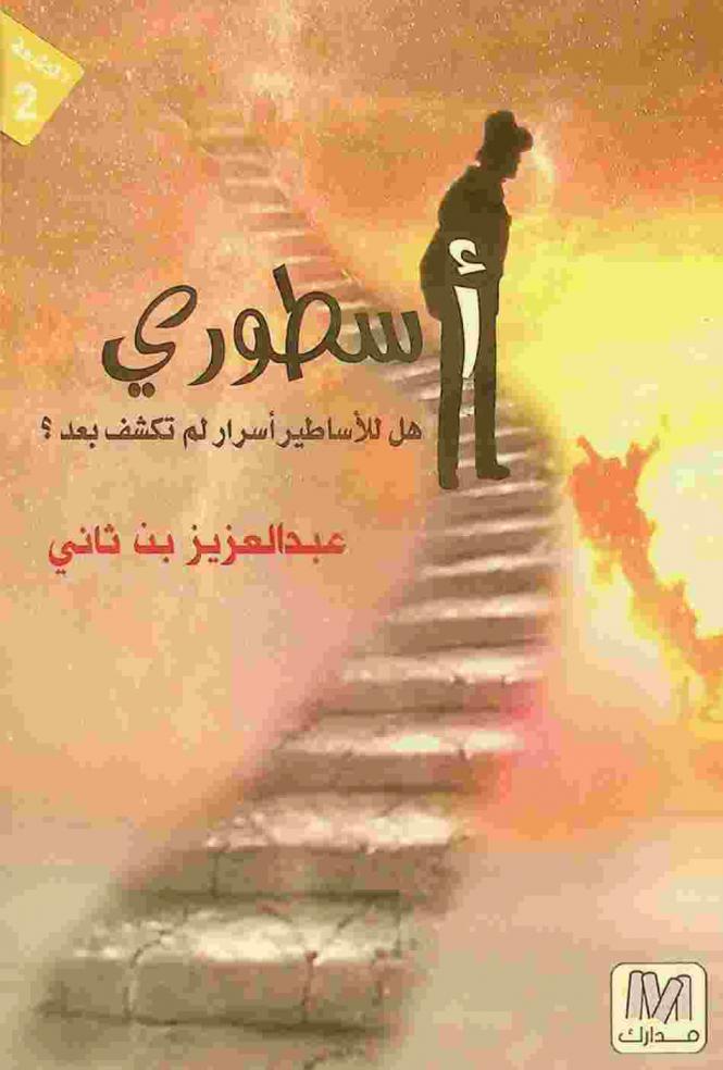  أسطوري : هل للأساطير أسرار لم تكتشف بعد ؟