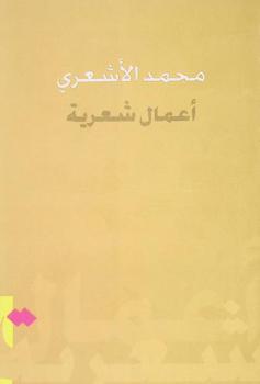 أعمال شعرية