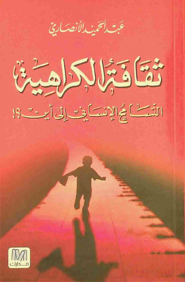  ثقافة الكراهية :‪ التسامح الإنساني إلى أين ؟! /