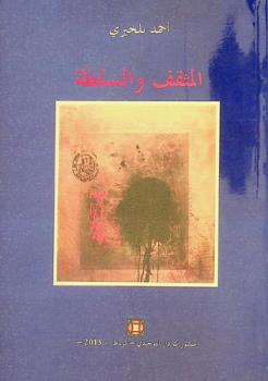  المثقف والسلطة : مواقف ورهانات