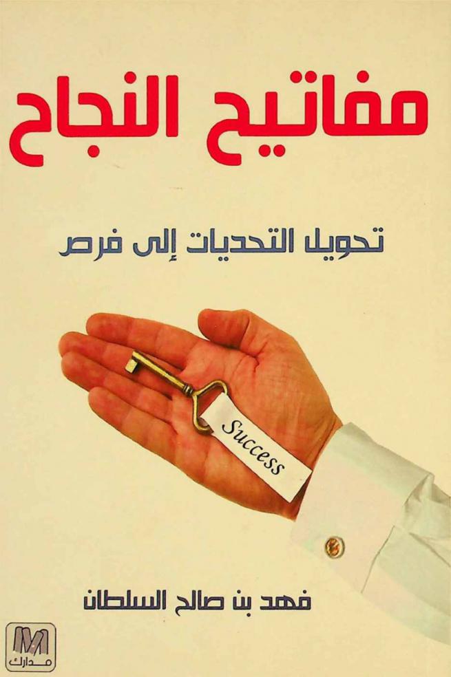  مفاتيح النجاح : تحويل التحديات إلى فرص : تجربة مجلس الغرف السعودية