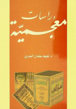  دراسات معجمية