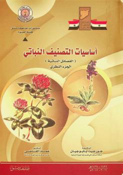  أساسيات التصنيف النباتي : (الفصائل النباتية) : الجزء النظري