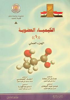 الكيمياء العضوية 1 : الجزء العملي