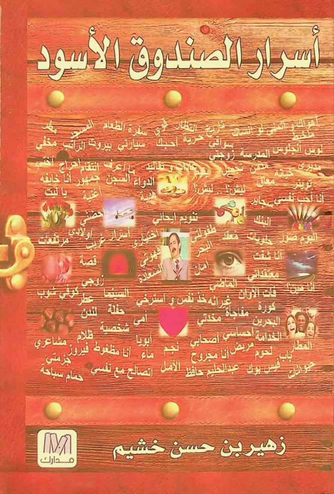  أسرار الصندوق الأسود : قوة العقل-كيفية التغيير-قوة التنويم الإيحائي