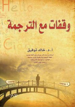  وقفات مع الترجمة