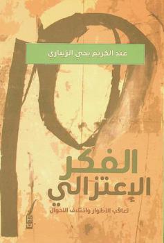  الفكر الاعتزالي : تعاقب الأطوار واختلاف الأحوال