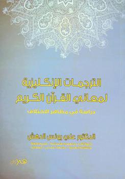 الترجمات الإنكليزية لمعاني القرآن الكريم : دراسة في مظاهر الاختلاف