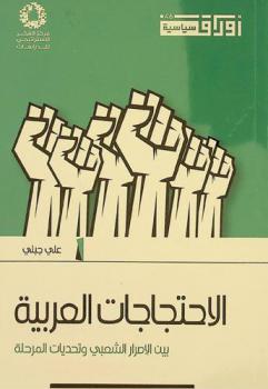  ‏الاحتجاجات العربية بين الإصرار الشعبي وتحديات المرحلة