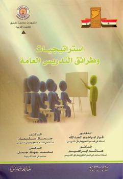  استراتيجيات وطرائق التدريس العامة