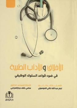  الأخلاق والآداب الطبية في ضوء قواعد السلوك الوظيفي