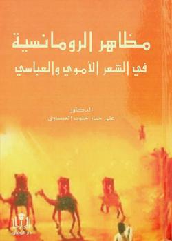  مظاهر الرومانسية في الشعر الأموي والعباسي