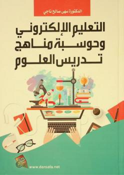  التعليم الإلكتروني وحوسبة مناهج تدريس العلوم