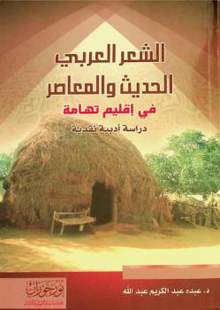  الشعر العربي الحديث والمعاصر في إقليم تهامة : دراسة أدبية نقدية