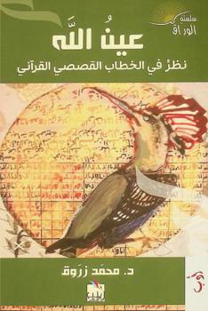  عين الله : نظر في الخطاب القصصي القرآني