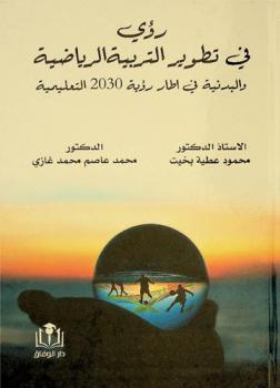  رؤى في تطوير التربية الرياضية والبدنية في إطار رؤية (2030) التعليمية