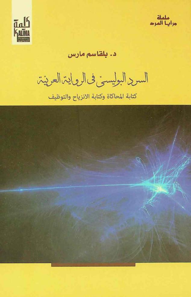  السرد البوليسي في الرواية العربية : كتابة المحاكاة وكتابة الانزياح والتوظيف