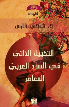 التخييل الذاتي في السرد العربي المعاصر