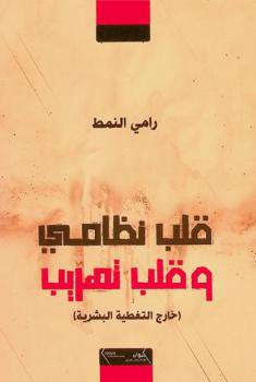 قلب نظامي وقلب تهريب : (خارج التغطية البشرية)