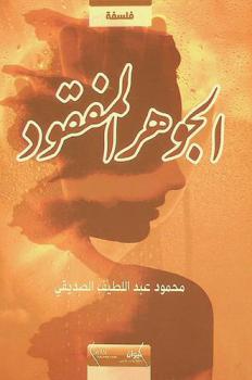  الجوهر المفقود