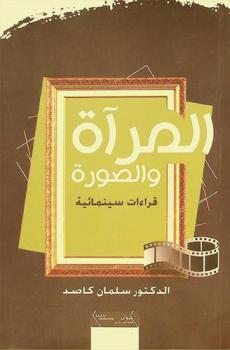  المرآة والصورة : (قراءات سينمائية)