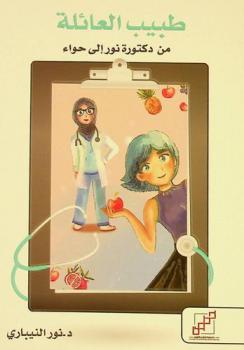  طبيب العائلة : (من د. نور إلى حواء)