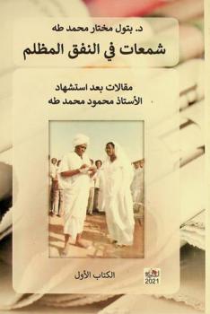  شمعات في النفق المظلم : مقالات بعد استشهاد الأستاذ محمود محمد طه