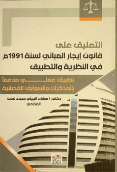  التعليق على قانون إيجار المباني لسنة 1991 م في النظرية والتطبيق : تطبيق عملي مدعما بالمذكرات والسوابق القضائية