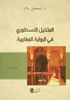 المتخيل الأسطوري في الرواية المغاربية : دراسة