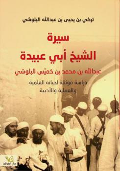  سيرة الشيخ أبي عبيدة عبد الله بن محمد بن خميس البلوشي : (دراسة موثقة لحياته العلمية والعملية والأدبية)