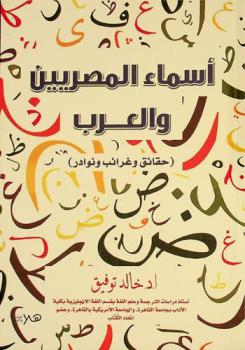 أسماء المصريين والعرب : (حقائق وغرائب ونوادر)