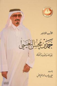  الأديب الشاعر حمد بن محسن النعيمي : حياته وشعره وأعماله