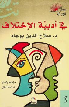  في أدبية الاختلاف