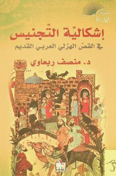  إشكالية التجنيس في القص الهزلي العربي القديم