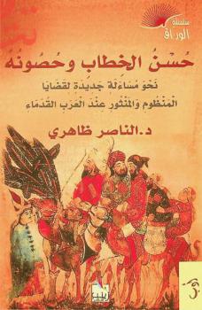  حسن الخطاب وحصونه : نحو مساءلة جديدة لقضايا المنظوم والمنثور عند العرب القدماء