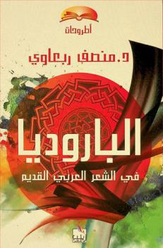الباروديا في الشعر العربي القديم