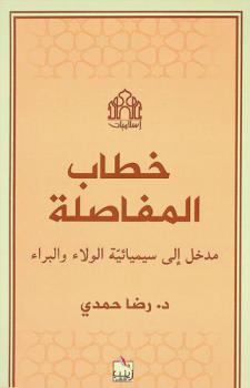  خطاب المفاصلة : مدخل إلى سيميائية الولاء والبراء
