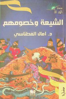 الشيعة وخصومهم